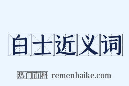 白士近义词是什么意思的图片